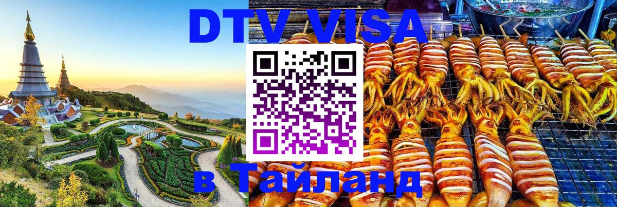 DTV Visa Thailand — прайс и условия, виза без дополнительных документов - 21.11.2025 