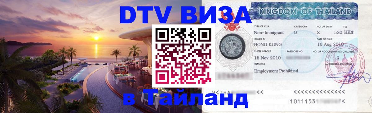 ДТВ виза в Таиланд Ереван 